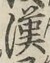 Character 漢
