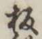 글자 板