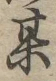 位置定マレル其