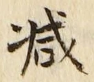 글자 減