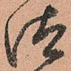 已定位汰