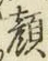 文字顔