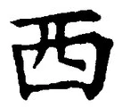 文字西