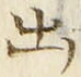 「出」字