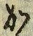 글자 か