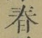 글자 春