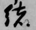 緒 위치 확인됨