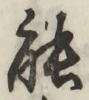 글자 能