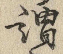 謂，已得其位