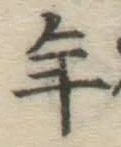 글자 年