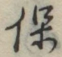 保 위치 확인됨