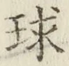字球