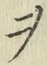 𡨸ヲ