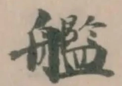 Located 艦