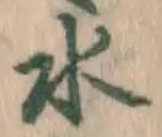 글자 水