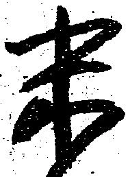 已定位末