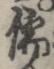 Đã định vị 儒