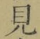 글자 見