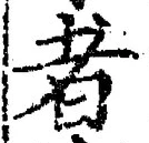 「者」字
