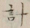 글자 計