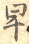 早 위치 확인됨