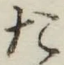 글자 た