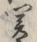 位置定マレル未定