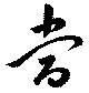 当の位置