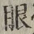 文字眼