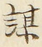 글자 謀