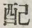 Chữ 配