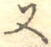 位置定マレル又