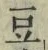 글자 豆