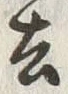 글자 去