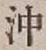 Chữ 沖