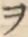 字ヲ