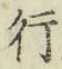 글자 行
