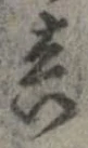 已定位未指定