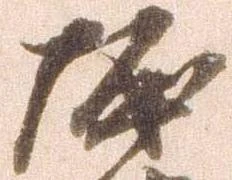 堀 위치 확인됨