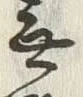 글자 無
