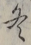 文字 冬