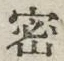 文字密
