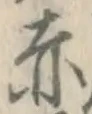 글자 赤