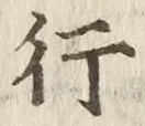 글자 行
