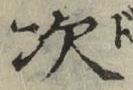 글자 次