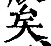 Chữ 矣