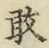 글자 敢