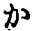 글자 か