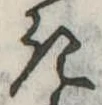 位置定マレル𛀪