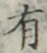 글자 有